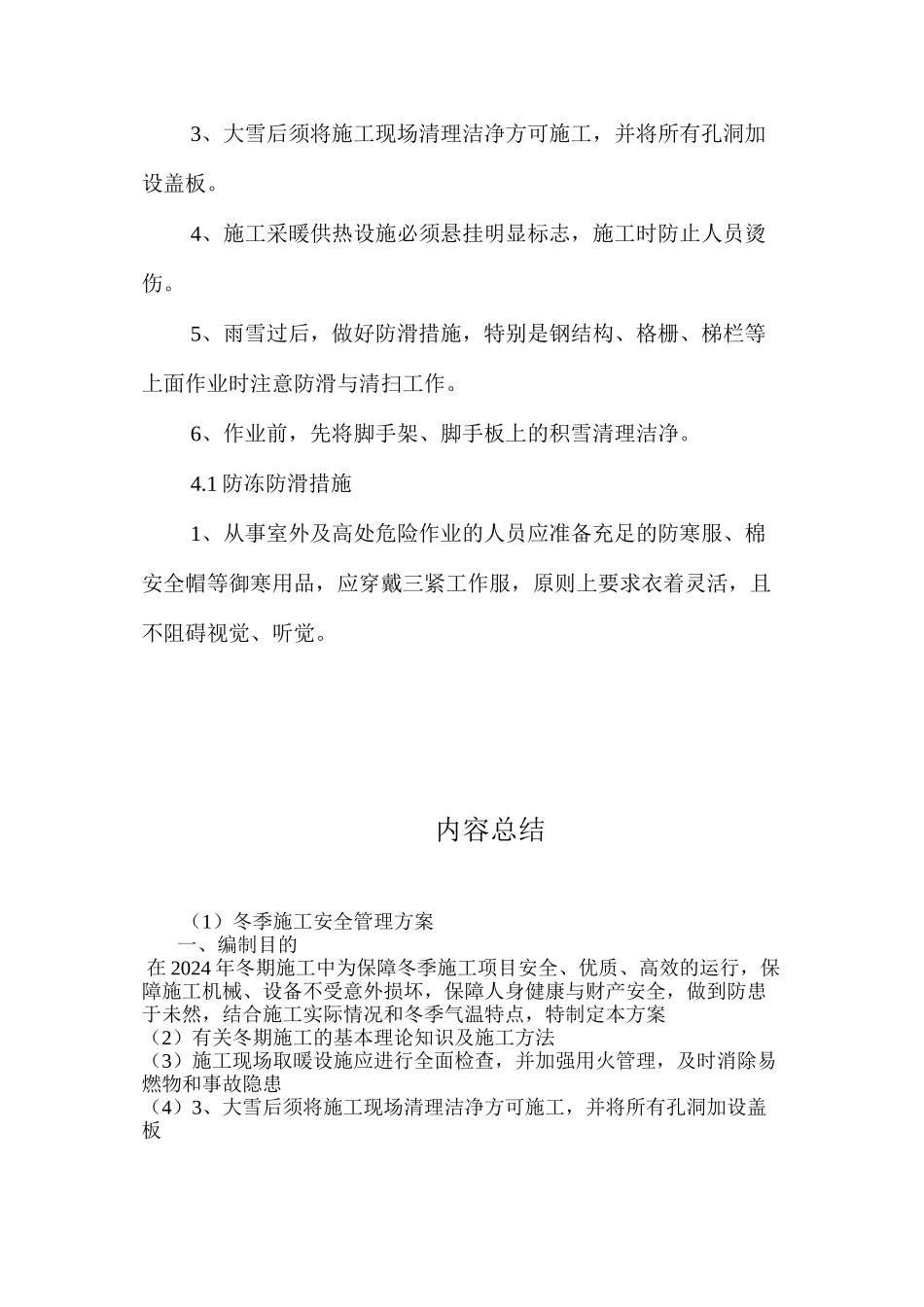 冬季施工安全管理方案 _第3页