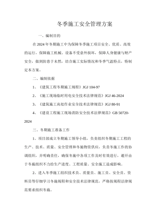 冬季施工安全管理方案 