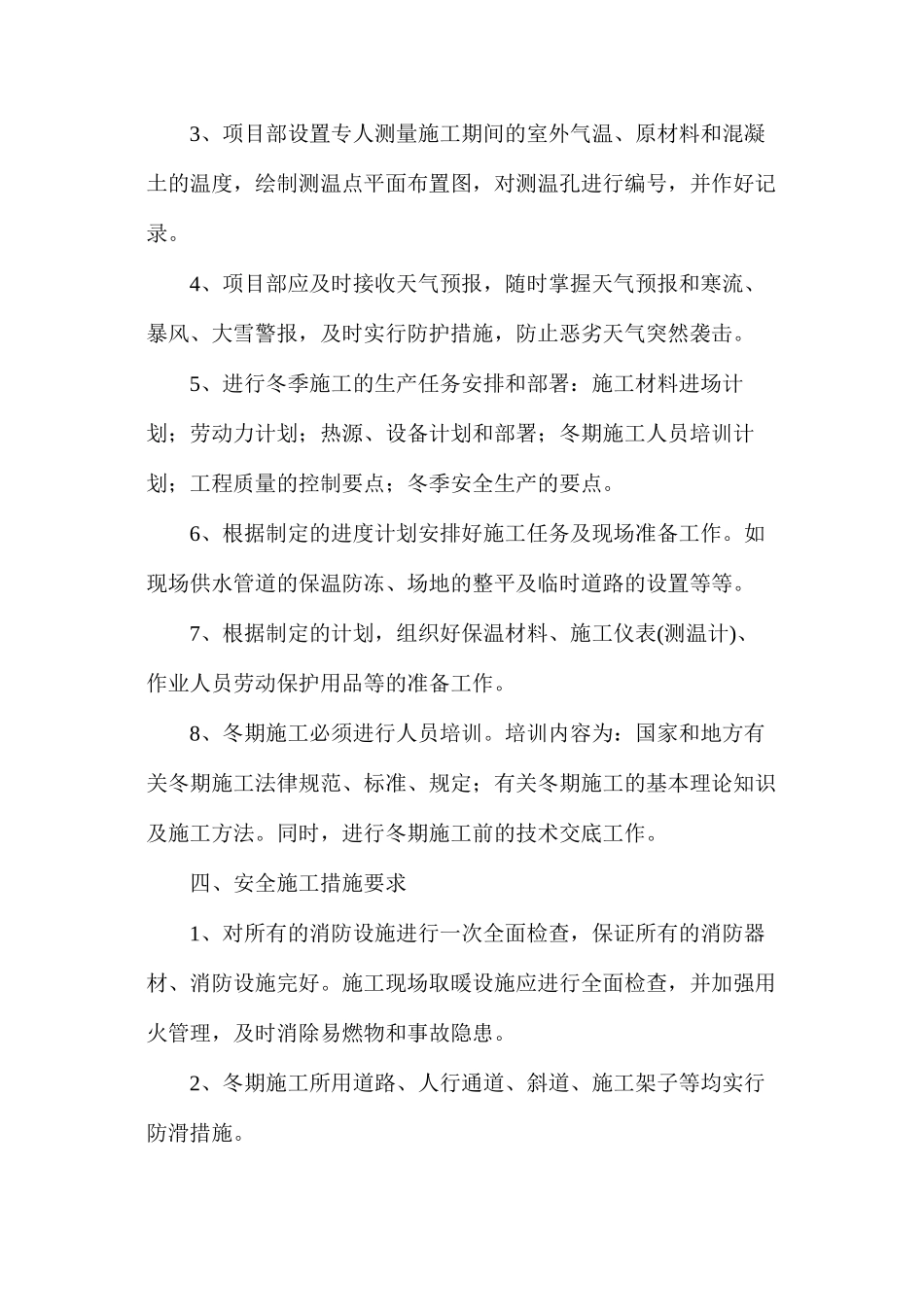 冬季施工安全管理方案_第2页