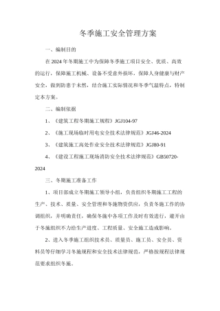 冬季施工安全管理方案