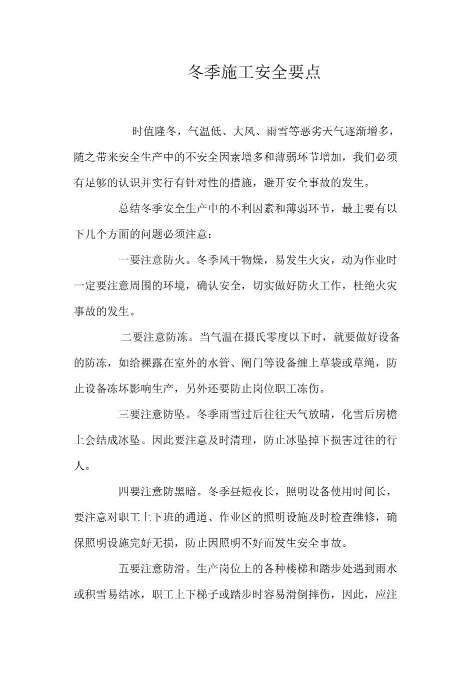 冬季施工安全要点_第1页