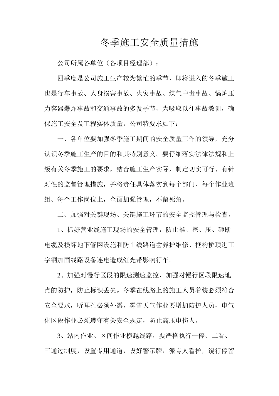 冬季施工安全质量措施_第1页
