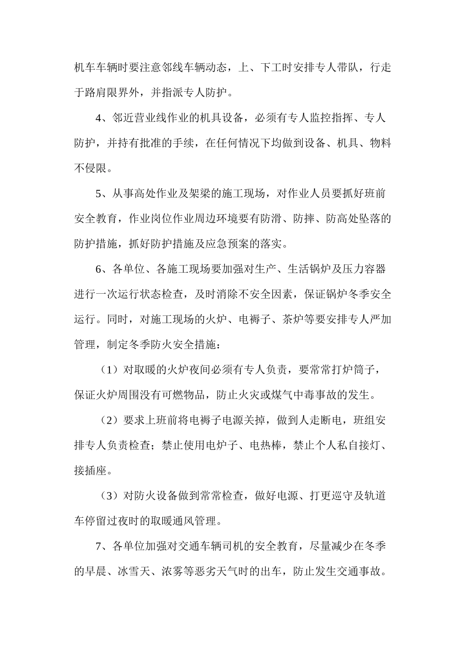 冬季施工安全质量措施_第2页