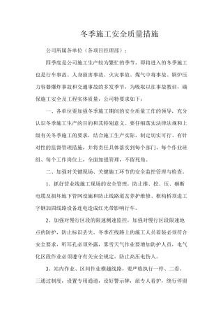 冬季施工安全质量措施
