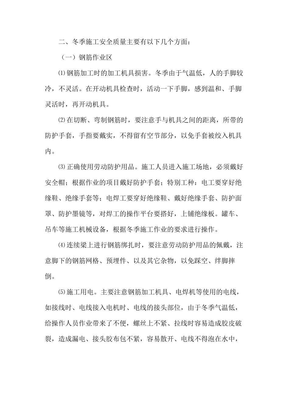 冬季施工安全质量防控措施_第2页