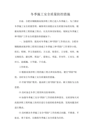 冬季施工安全质量防控措施