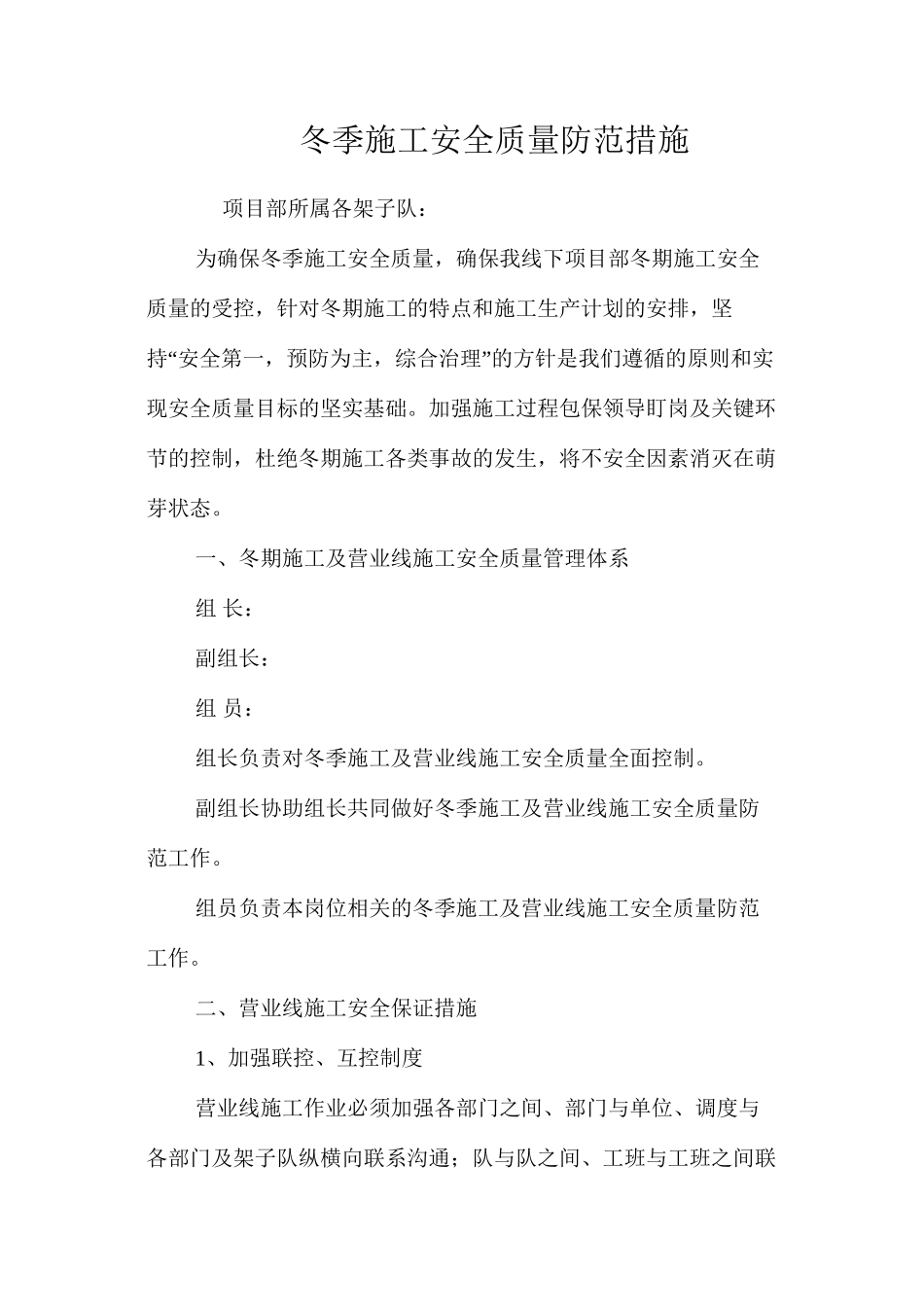 冬季施工安全质量防范措施 _第1页