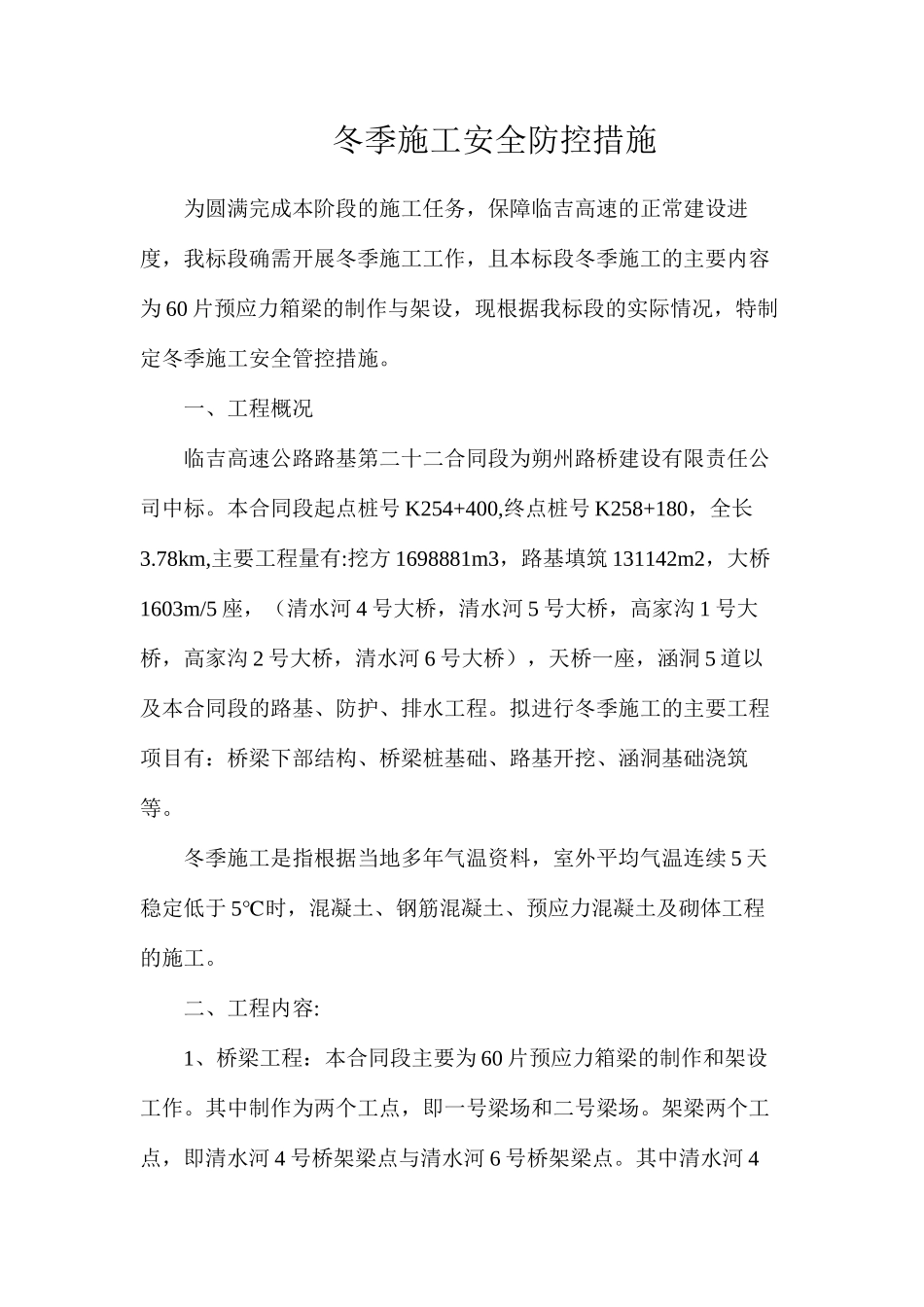 冬季施工安全防控措施_第1页