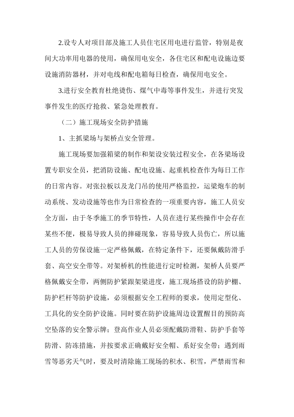 冬季施工安全防控措施_第3页