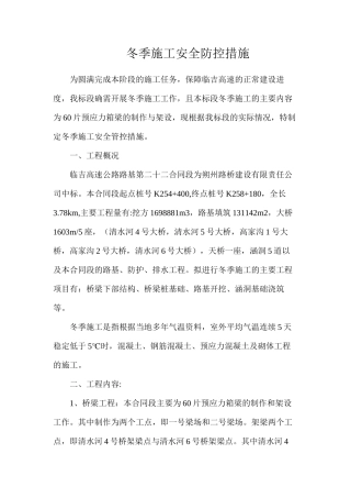冬季施工安全防控措施