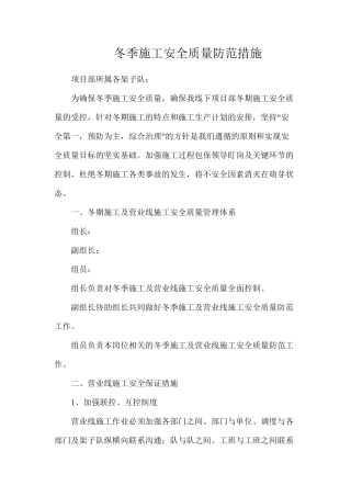 冬季施工安全质量防范措施