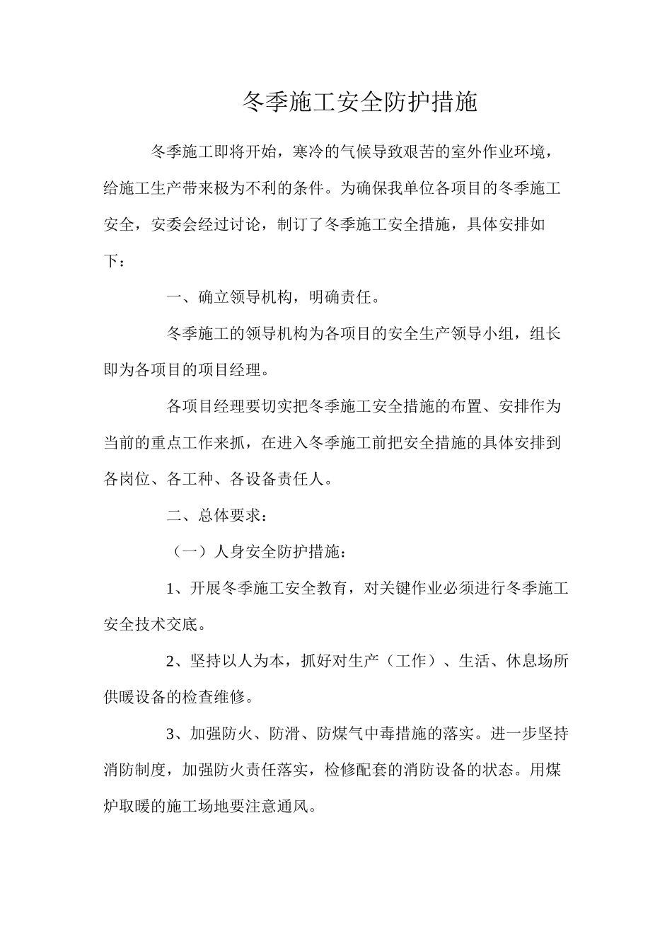 冬季施工安全防护措施_第1页