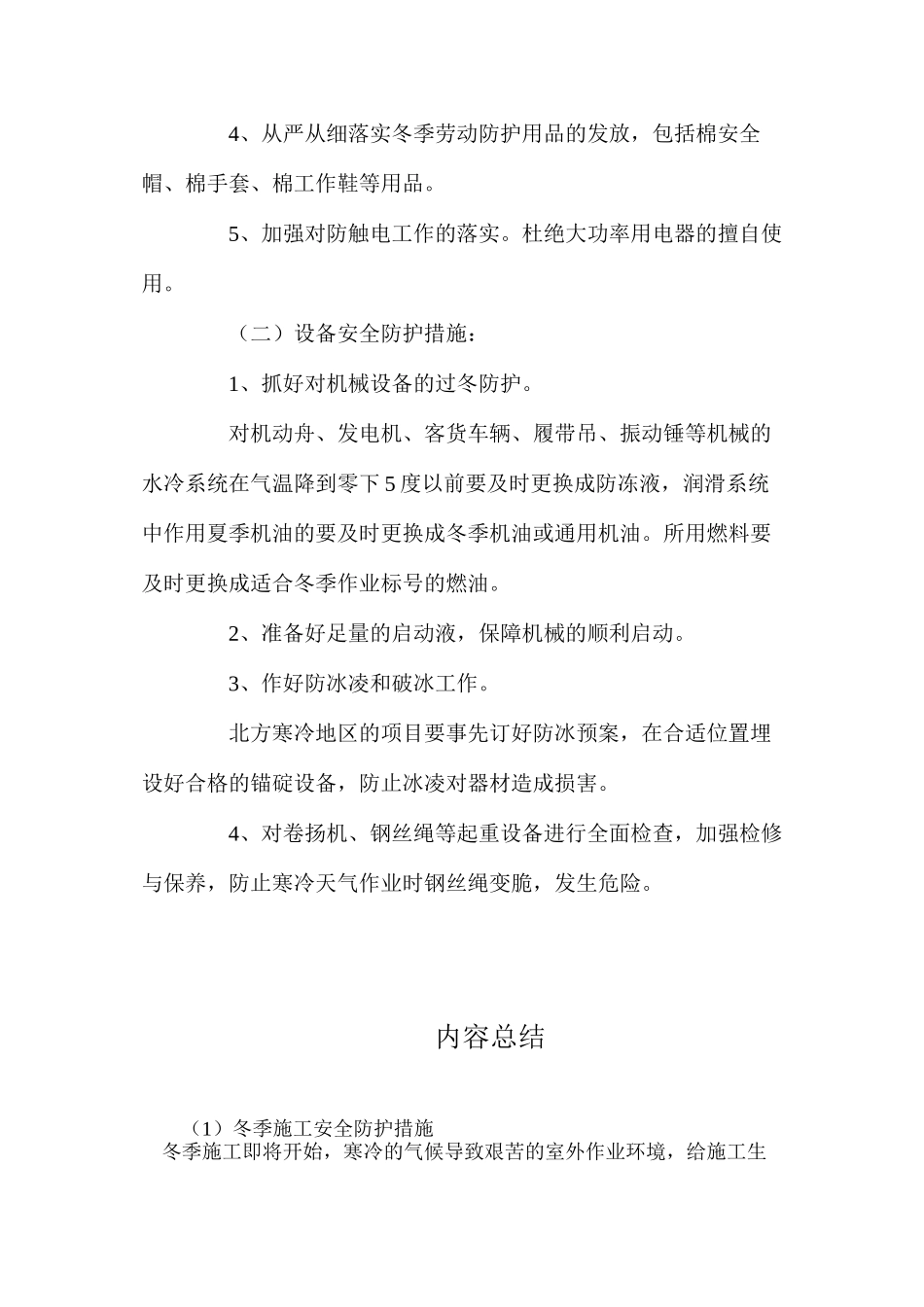 冬季施工安全防护措施_第2页