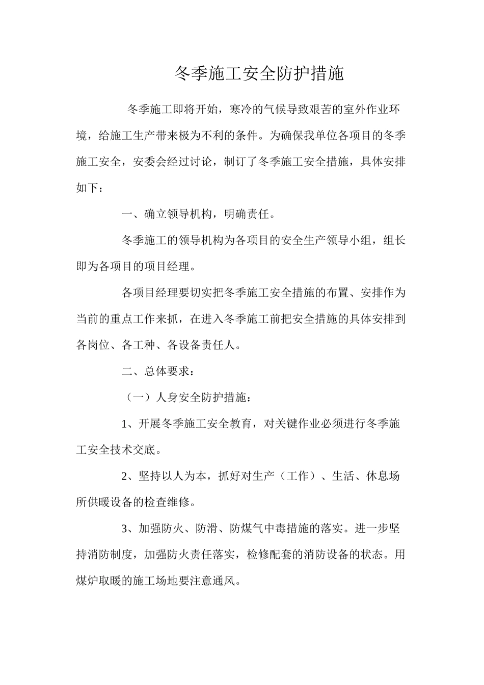 冬季施工安全防护措施 _第1页