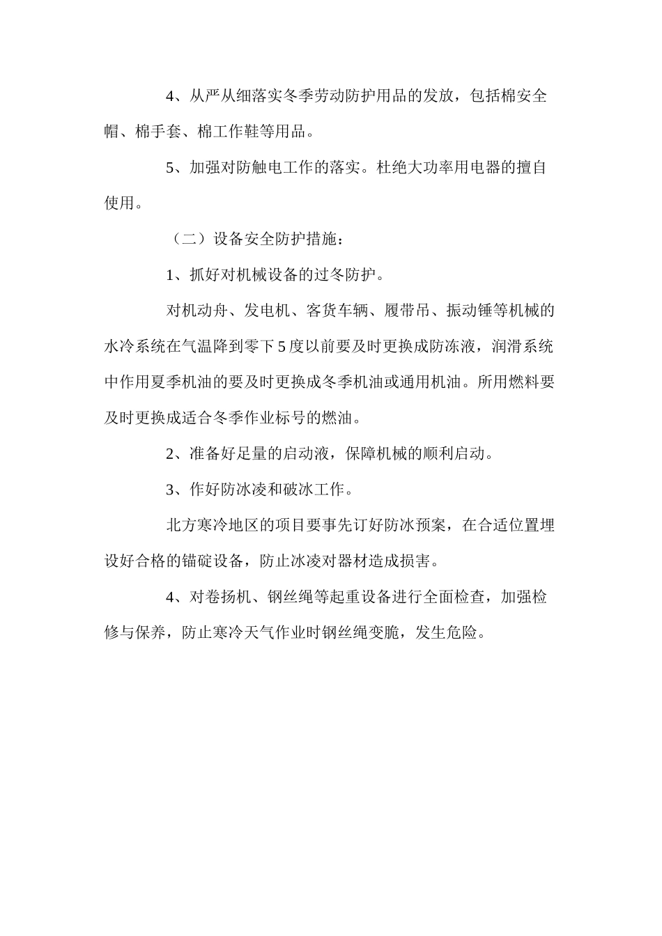 冬季施工安全防护措施 _第2页