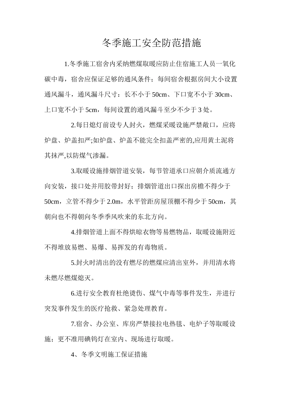 冬季施工安全防范措施_第1页