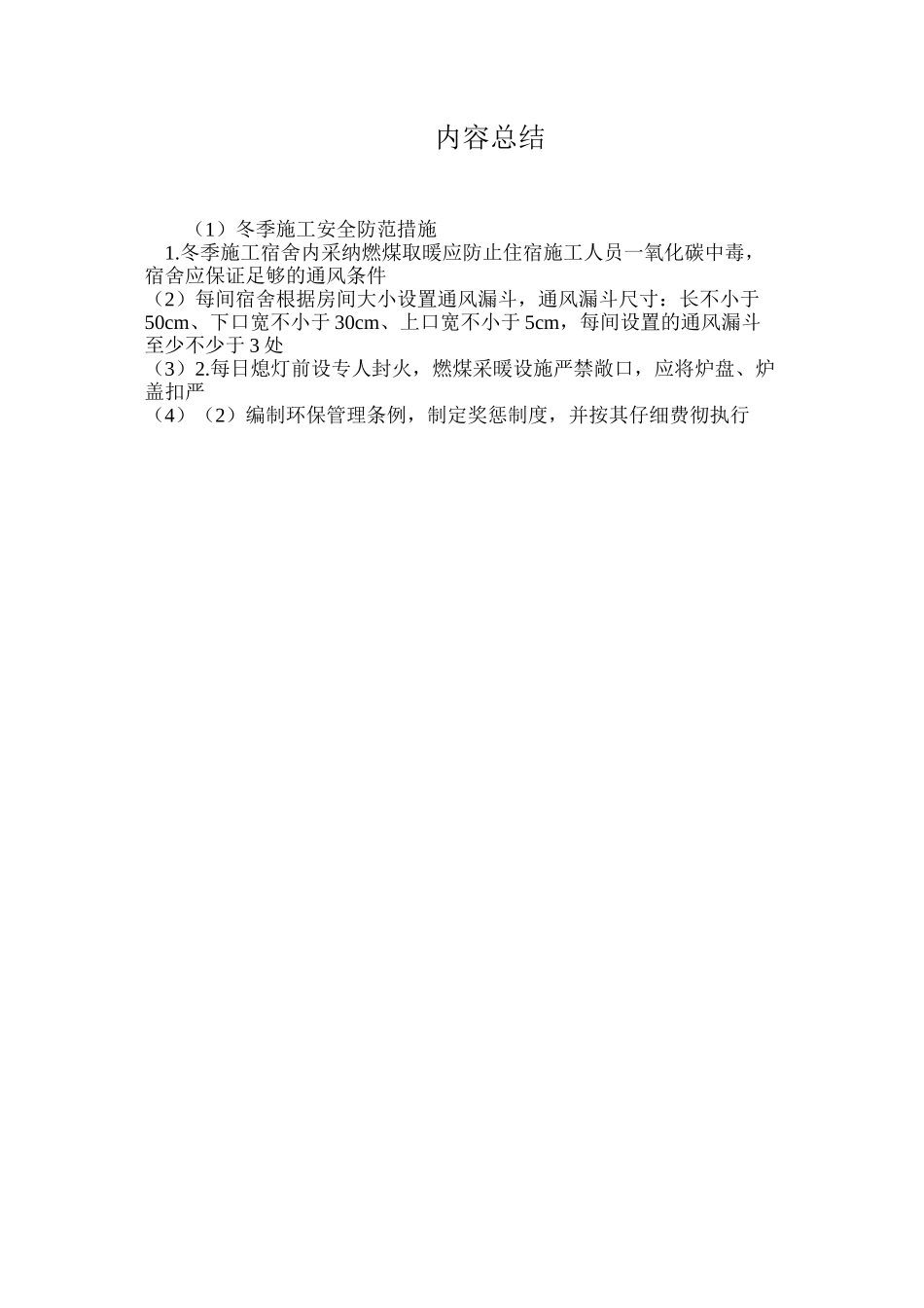 冬季施工安全防范措施_第3页