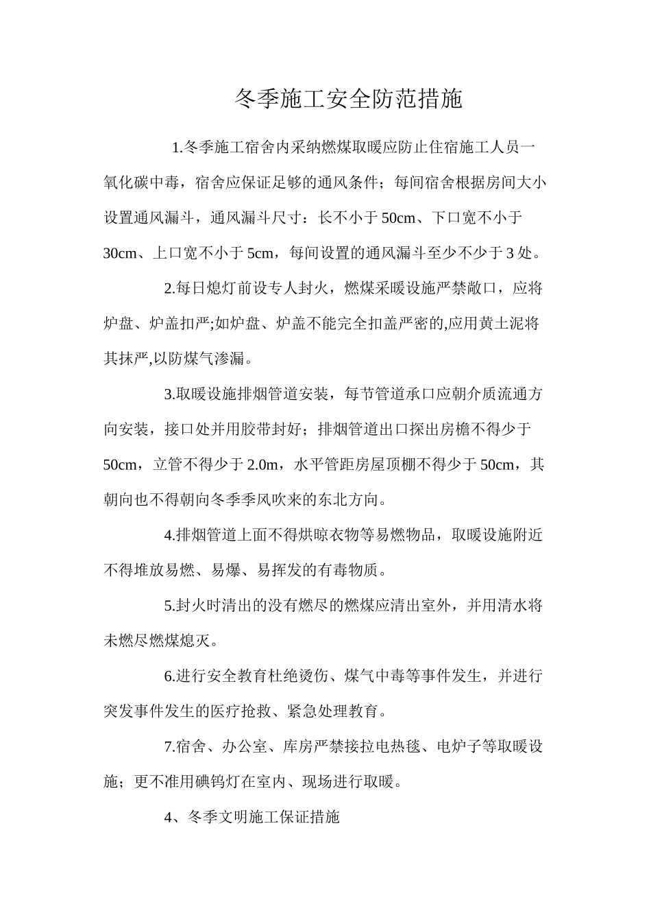 冬季施工安全防范措施 _第1页