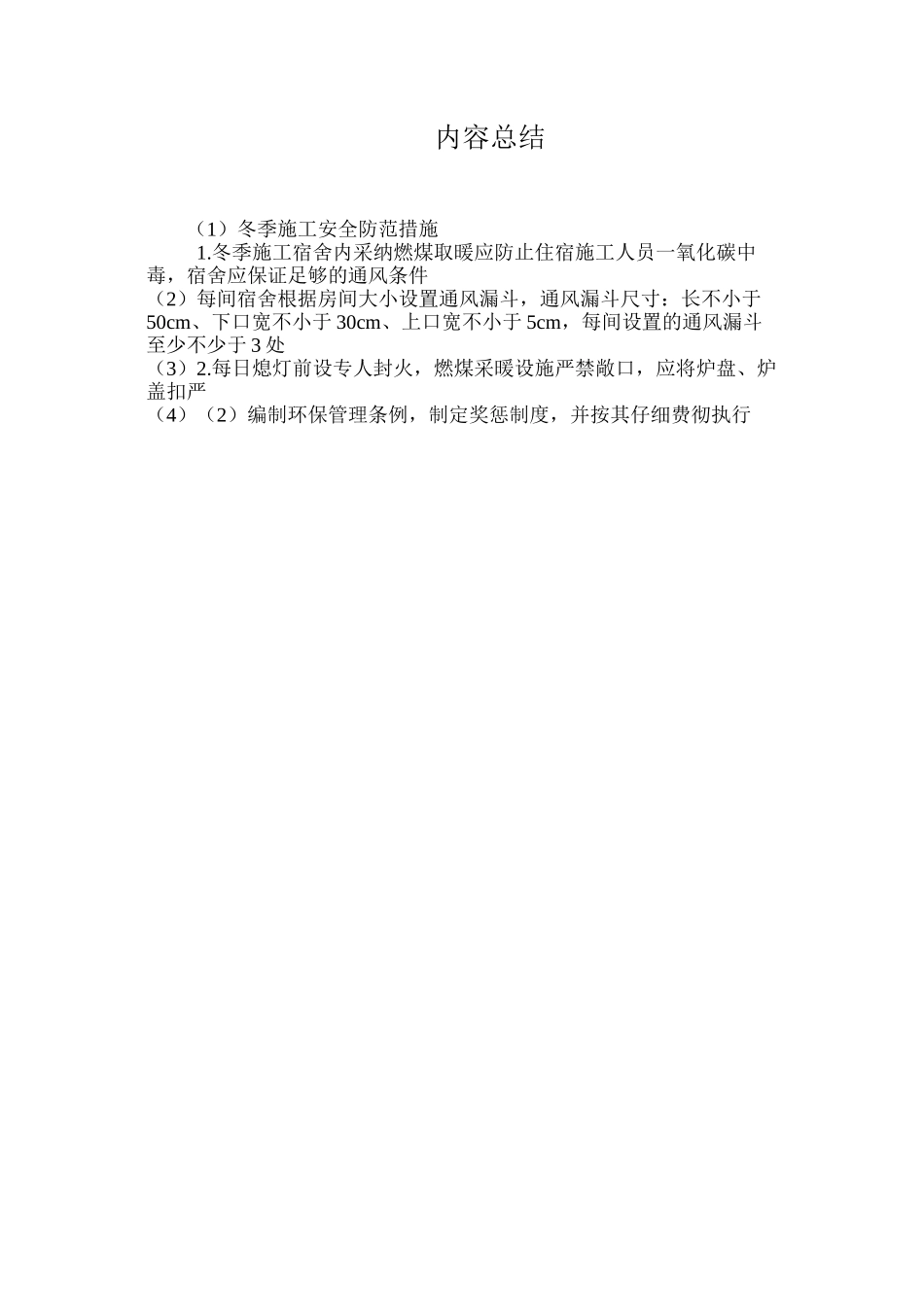 冬季施工安全防范措施 _第3页