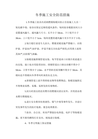 冬季施工安全防范措施 