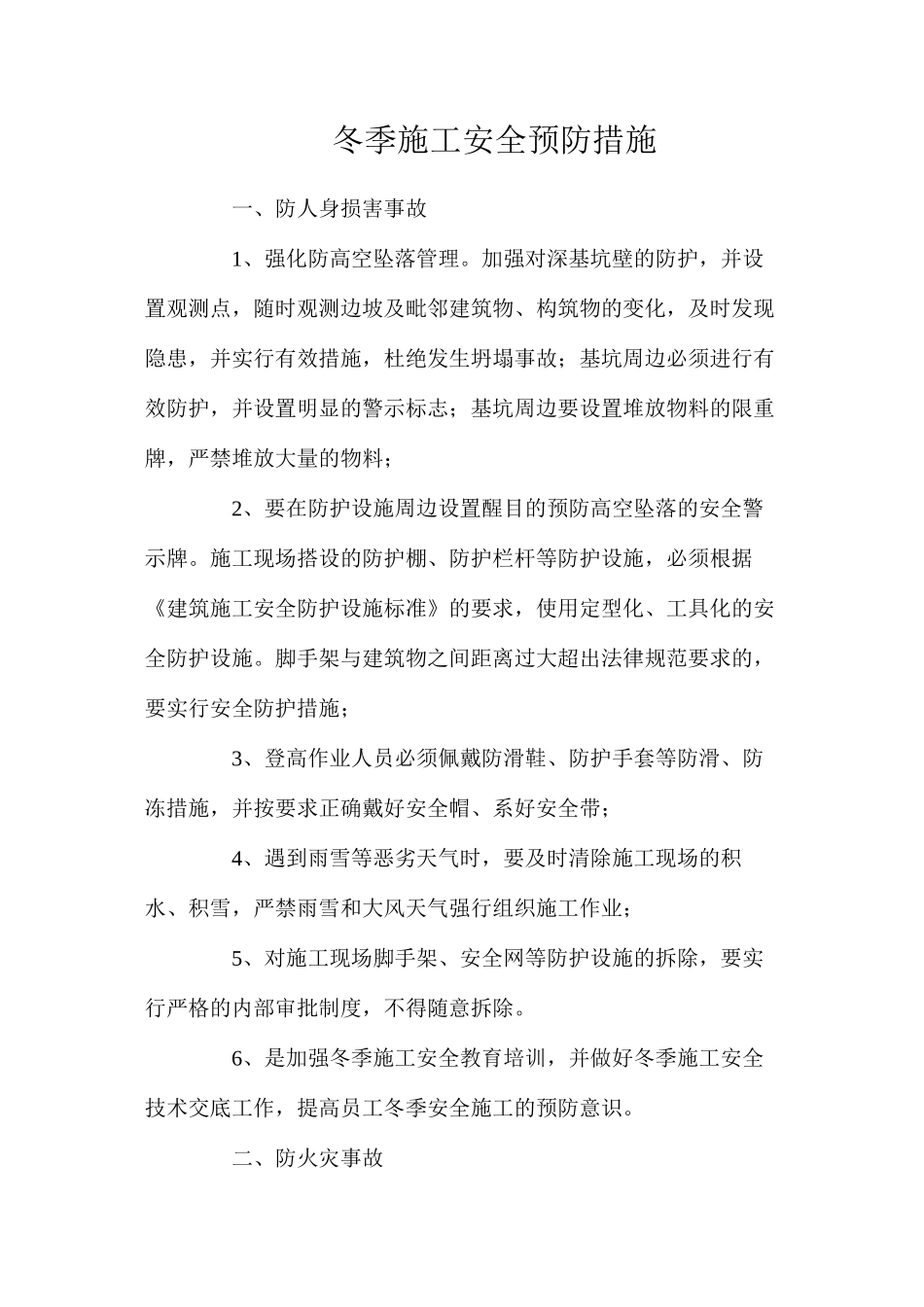 冬季施工安全预防措施_第1页