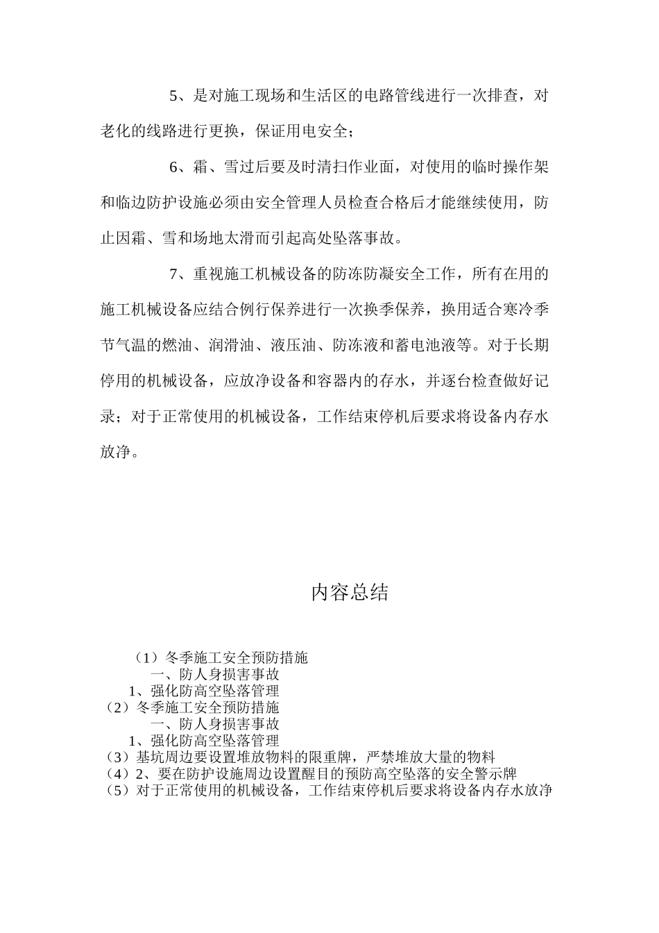 冬季施工安全预防措施 _第3页