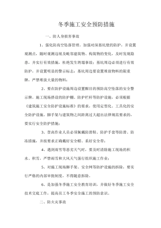 冬季施工安全预防措施 