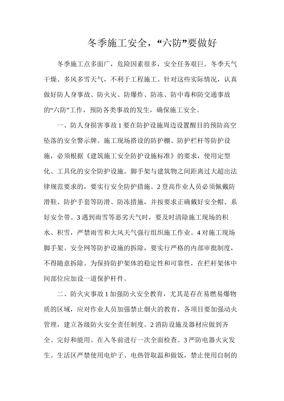 冬季施工安全，“六防”要做好_第1页