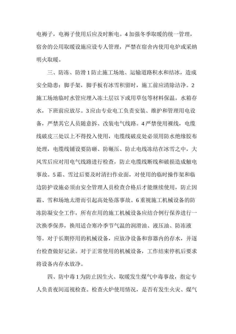 冬季施工安全，“六防”要做好_第2页