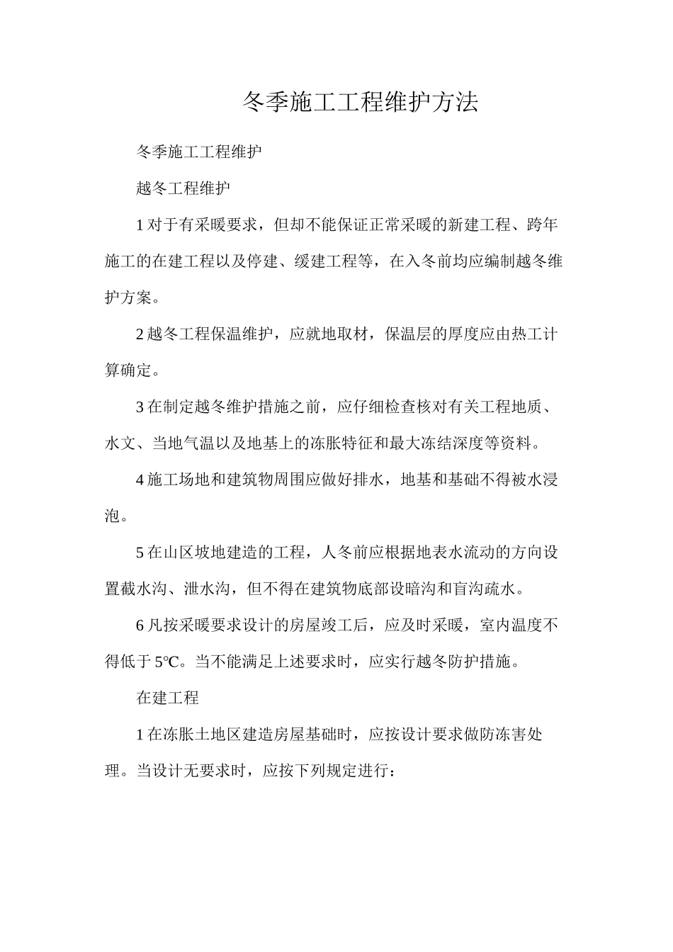 冬季施工工程维护方法_第1页