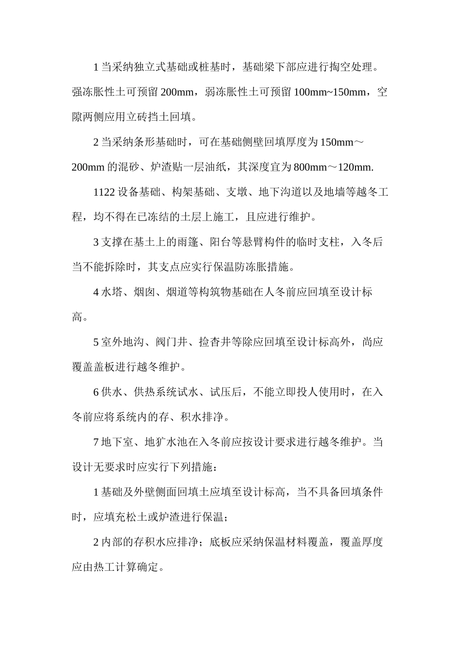 冬季施工工程维护方法_第2页