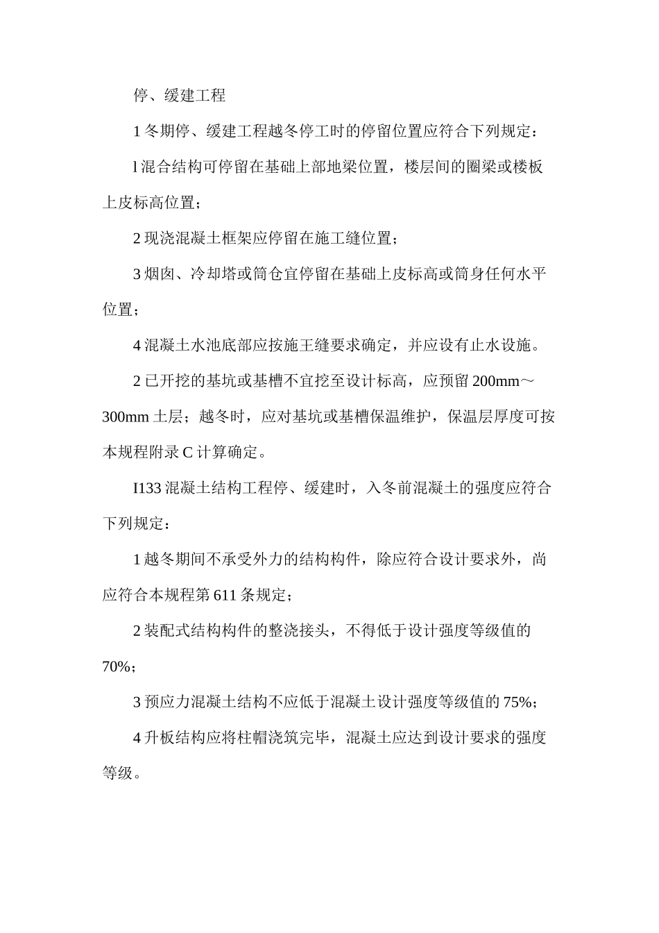 冬季施工工程维护方法_第3页