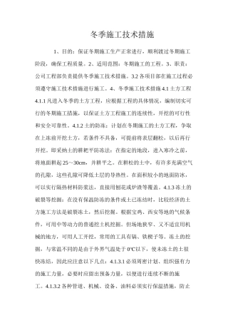 冬季施工技术措施 