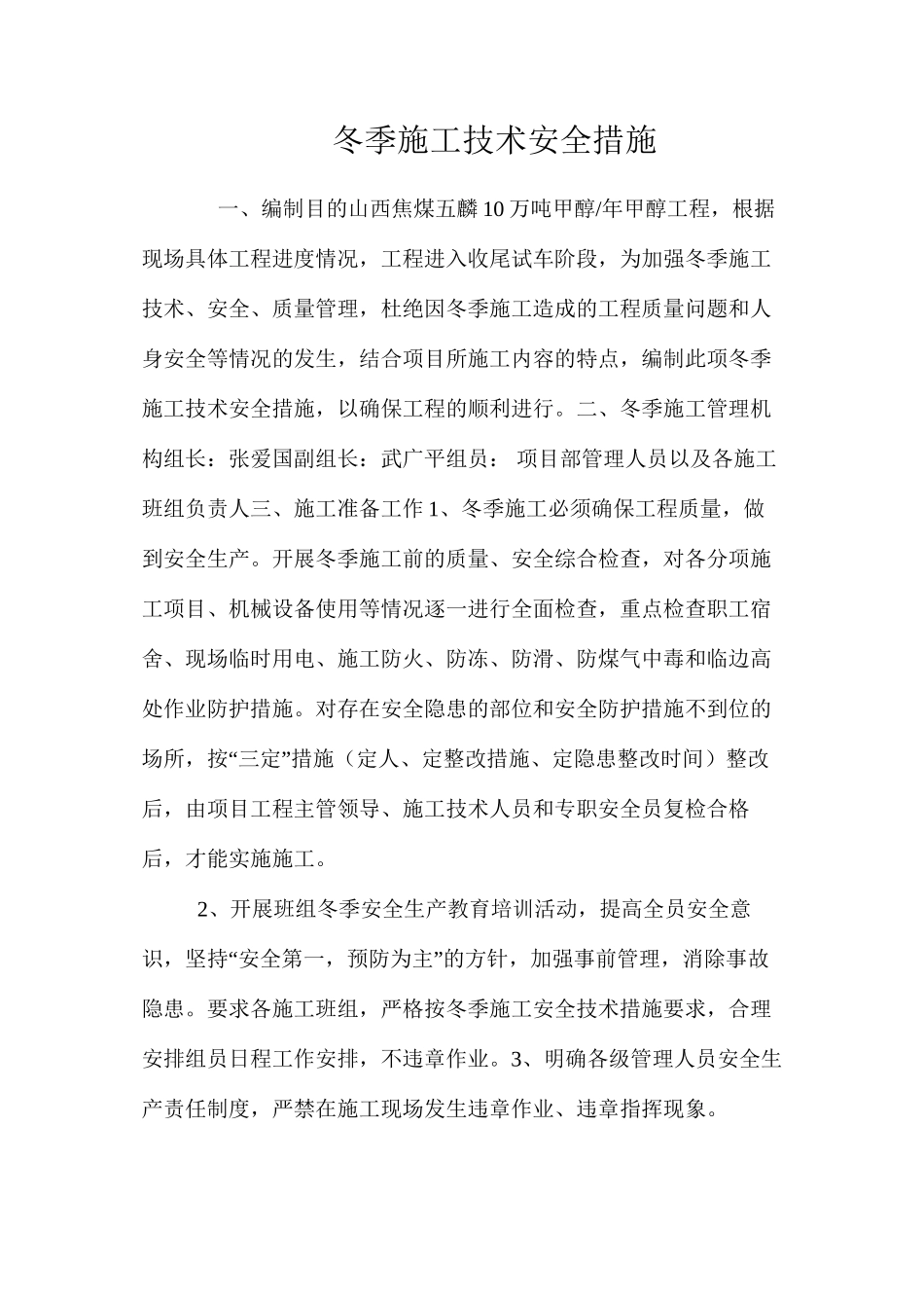 冬季施工技术安全措施 _第1页