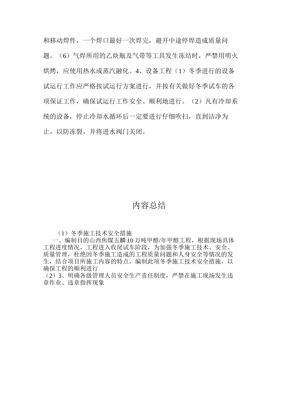 冬季施工技术安全措施 _第3页