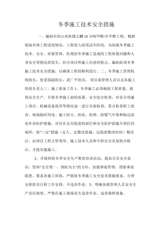 冬季施工技术安全措施 