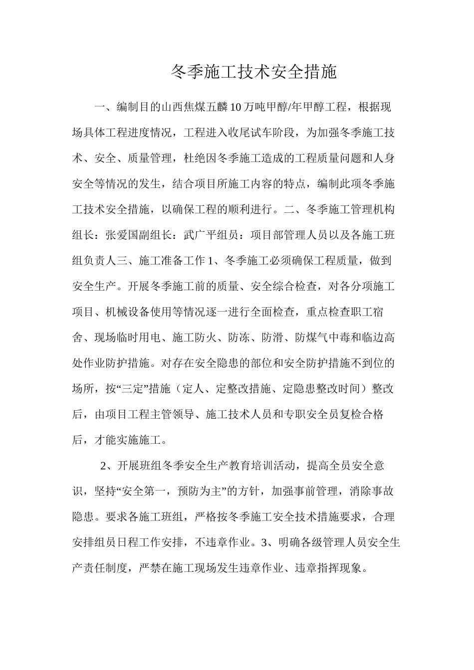 冬季施工技术安全措施_第1页