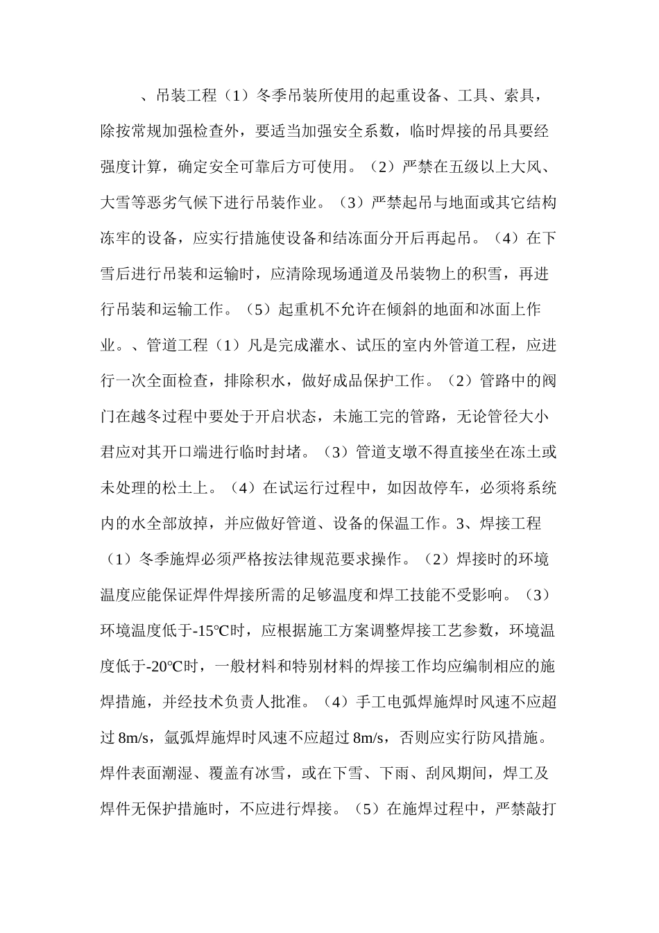 冬季施工技术安全措施_第2页