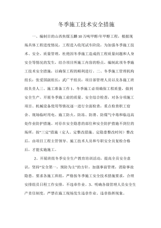 冬季施工技术安全措施