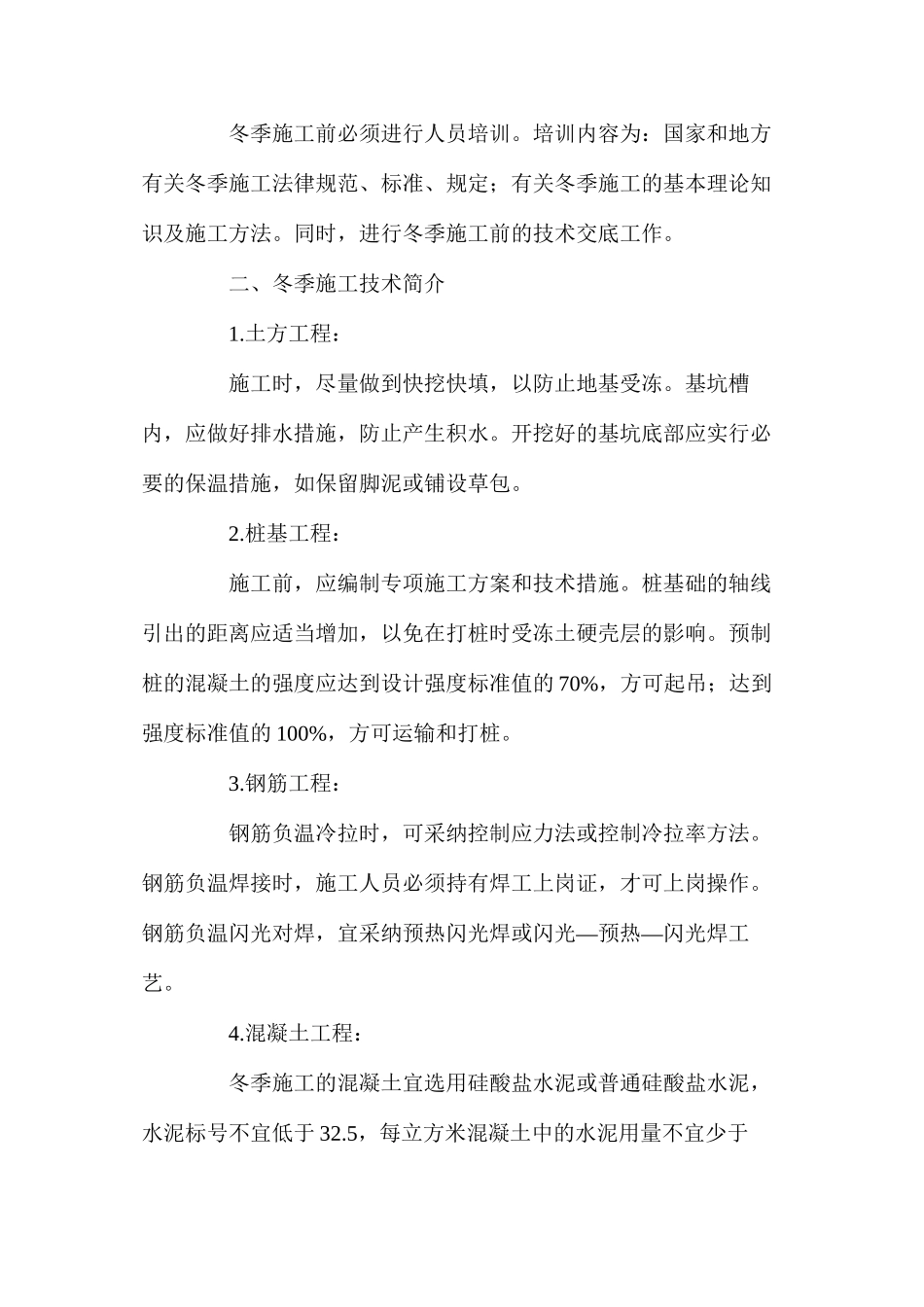 冬季施工技术及质量控制措施的研究_第2页