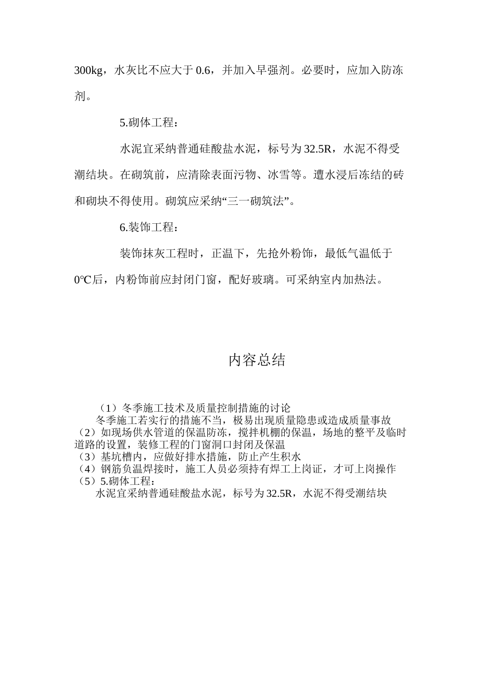 冬季施工技术及质量控制措施的研究_第3页