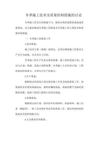 冬季施工技术及质量控制措施的研究