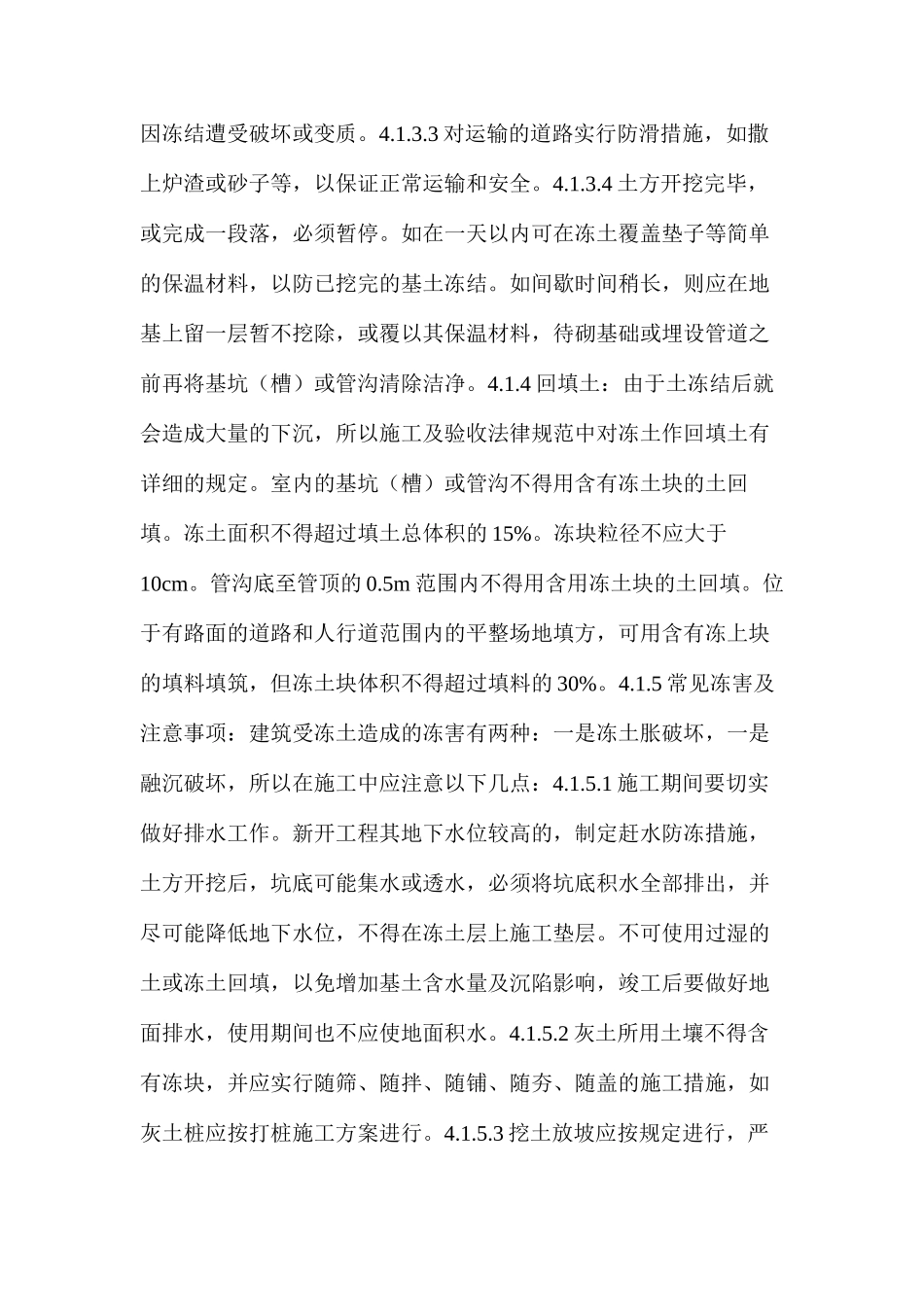 冬季施工技术措施_第2页