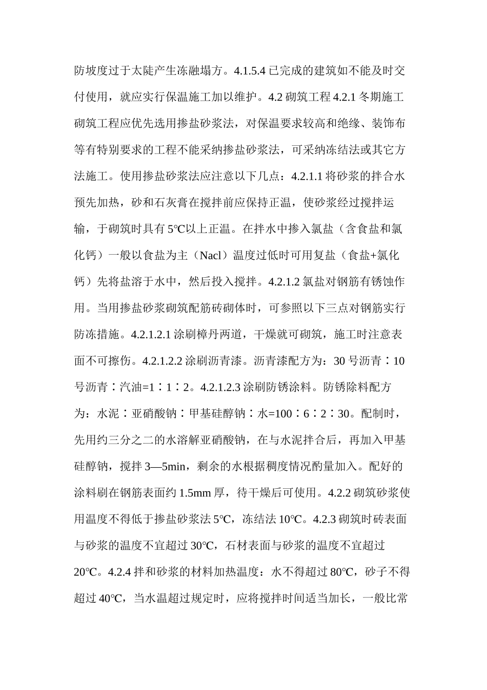 冬季施工技术措施_第3页