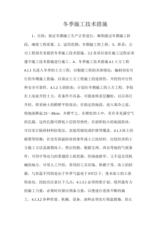 冬季施工技术措施