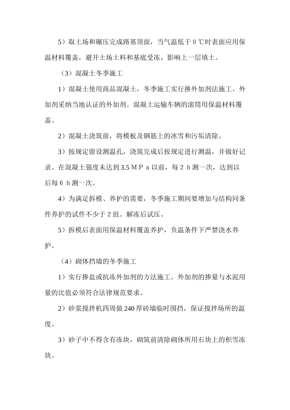 冬季施工措施_第2页
