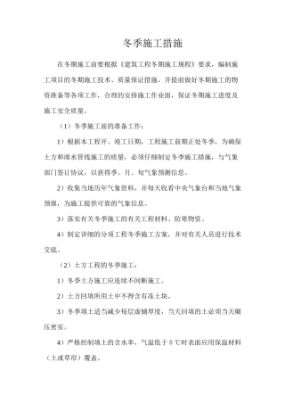 冬季施工措施