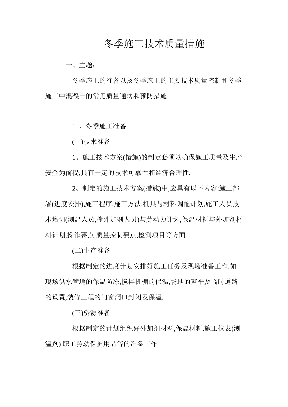 冬季施工技术质量措施_第1页