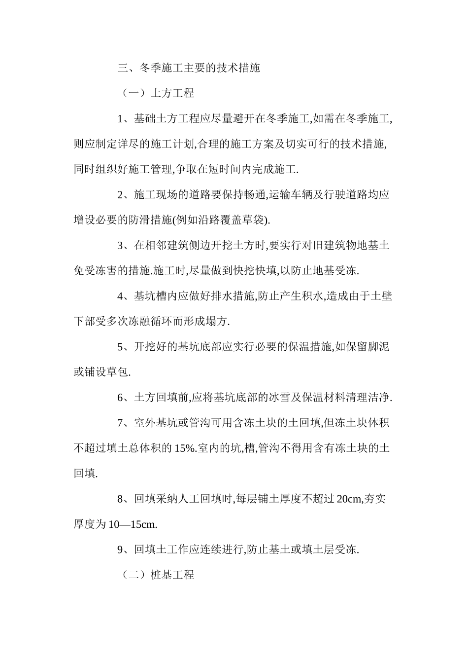 冬季施工技术质量措施_第2页