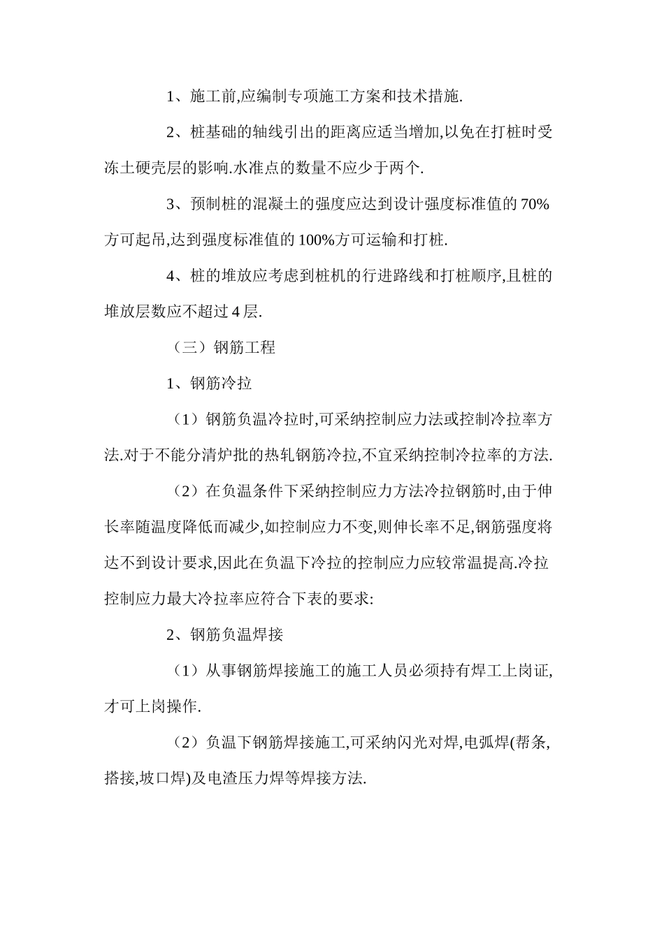 冬季施工技术质量措施_第3页